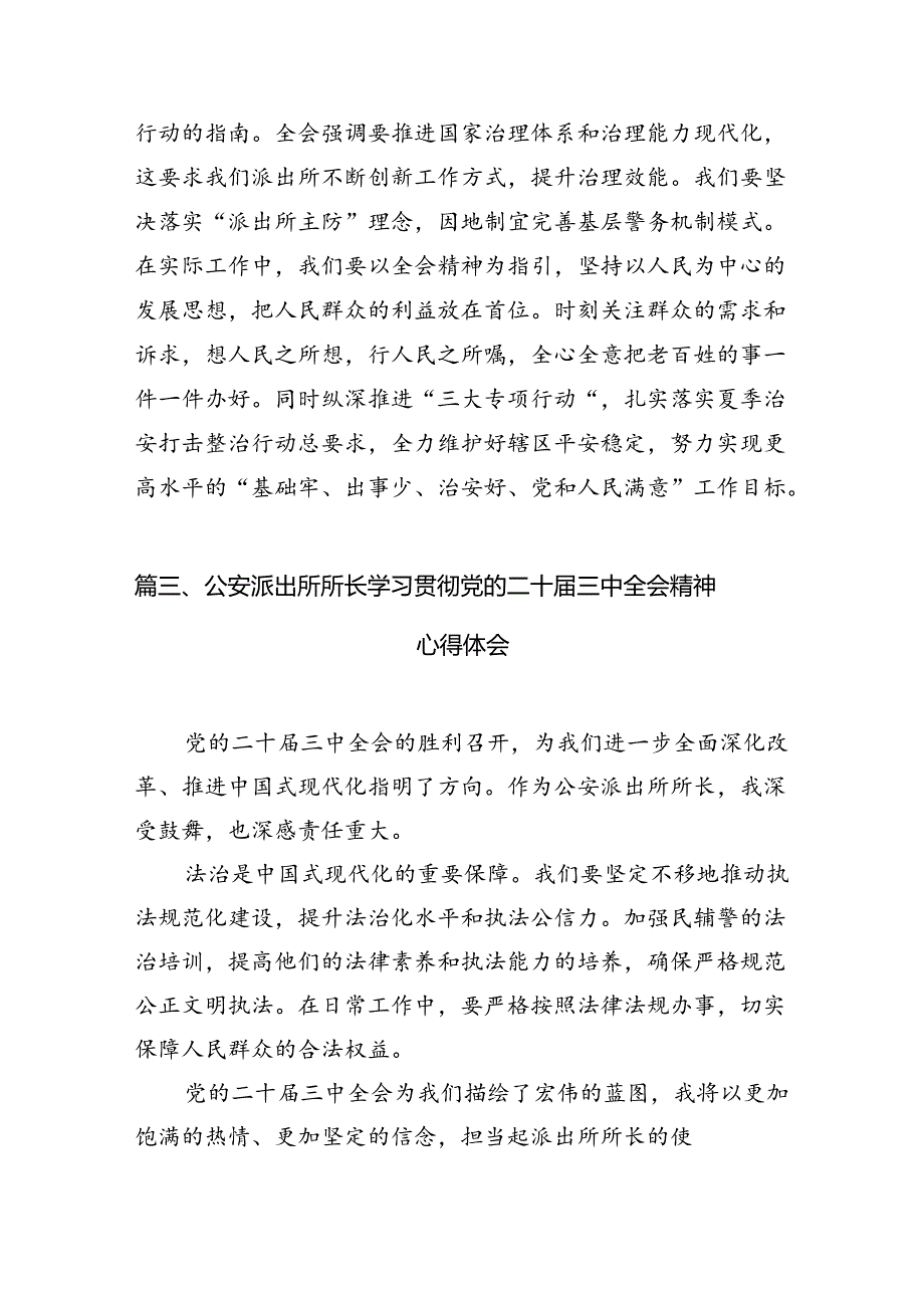 派出所所长学习贯彻党的二十届三中全会精神心得体会范本10篇（最新版）.docx_第3页