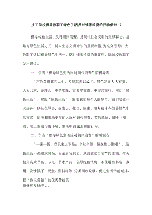 技工学校倡导教职工绿色生活反对铺张浪费的行动倡议书.docx