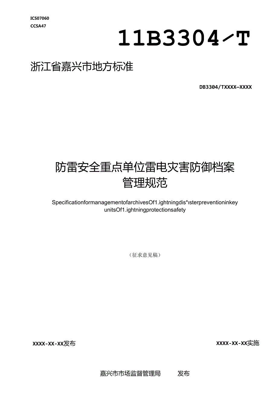 《防雷安全重点单位雷电灾害防御档案管理规范(征求意见稿)》.docx_第1页