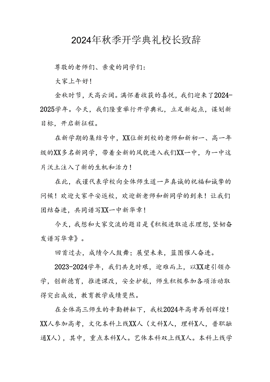 2024年中小学《秋季开学典礼》校长致辞稿 （汇编5份）.docx_第1页