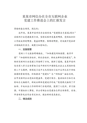 某某市网信办在全市互联网企业党建工作推进会上的汇报发言.docx