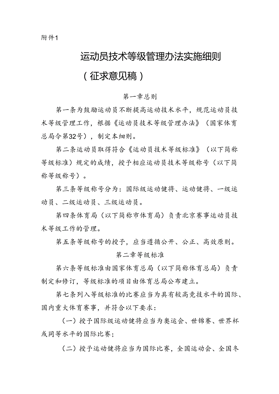 运动员技术等级管理办法实施细则（征求意见稿）.docx_第1页