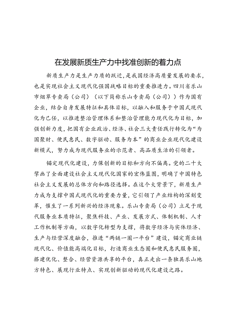 在发展新质生产力中找准创新的着力点.docx_第1页