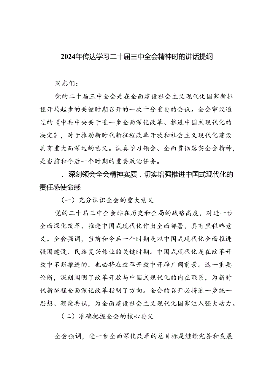 2024年传达学习二十届三中全会精神时的讲话提纲8篇(最新精选).docx_第1页