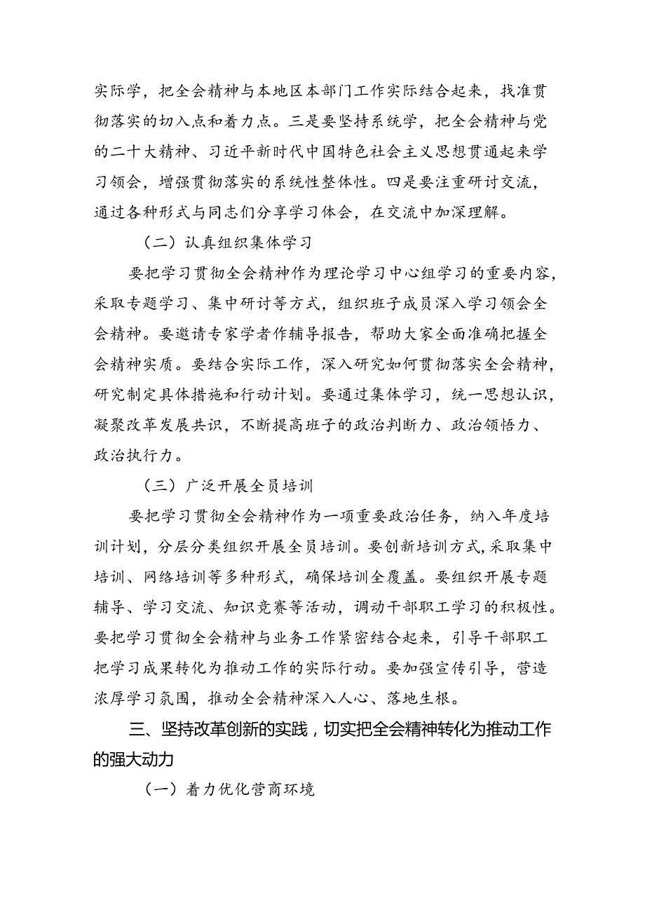 2024年传达学习二十届三中全会精神时的讲话提纲8篇(最新精选).docx_第3页