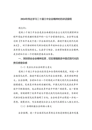 2024年传达学习二十届三中全会精神时的讲话提纲8篇(最新精选).docx