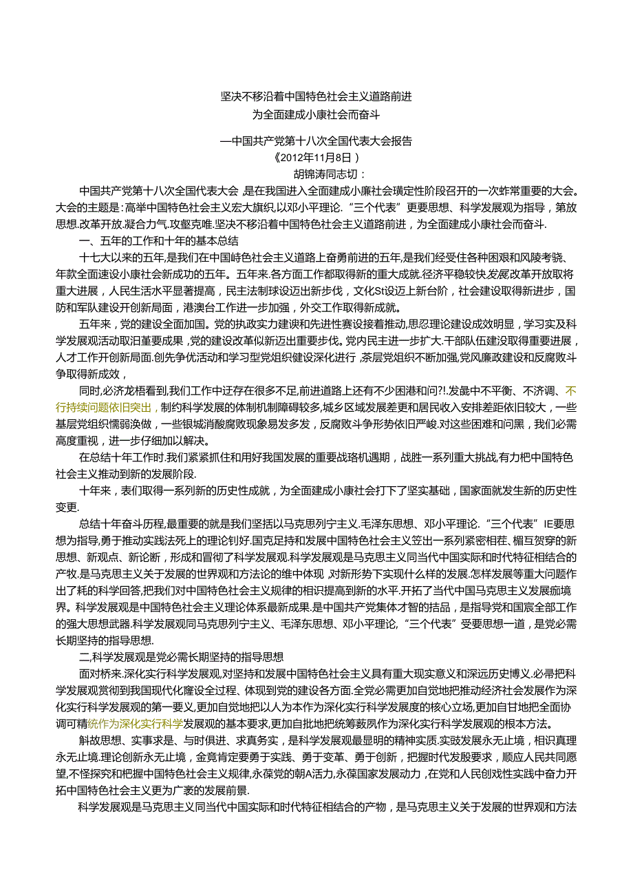 十八大报告-坚定不移沿着中国特色社会主义道路前进.docx_第1页