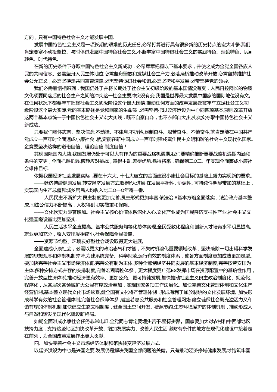 十八大报告-坚定不移沿着中国特色社会主义道路前进.docx_第3页