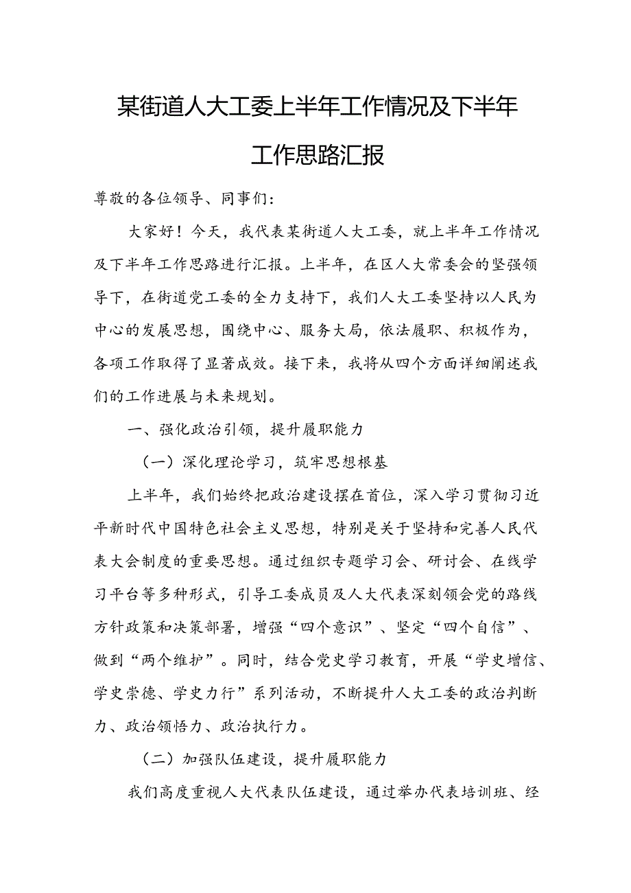 某街道人大工委上半年工作情况及下半年工作思路汇报.docx_第1页