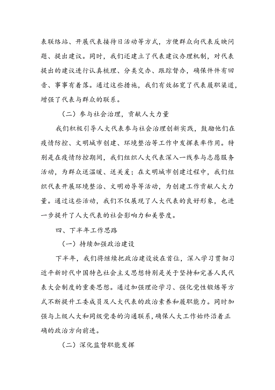 某街道人大工委上半年工作情况及下半年工作思路汇报.docx_第3页