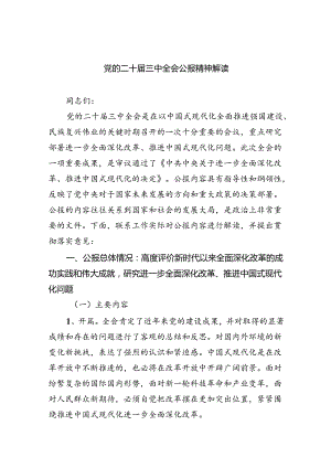 党的二十届三中全会公报精神解读（共四篇）.docx