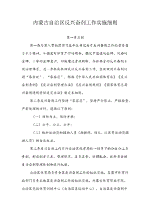 内蒙古自治区反兴奋剂工作实施细则.docx