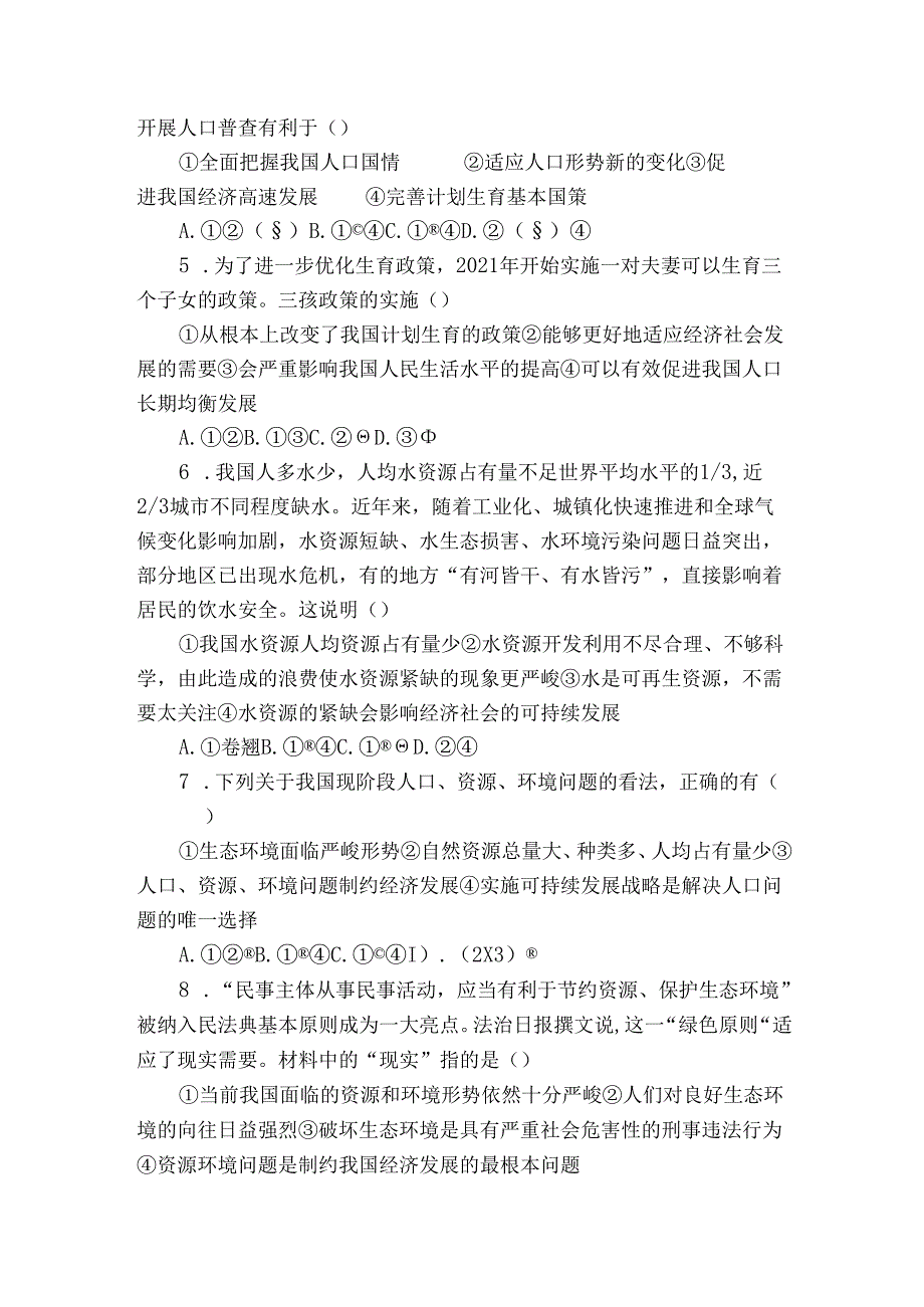 6.1《正视发展挑战》（+公开课一等奖创新教学设计+课时训练+视频素材）.docx_第2页