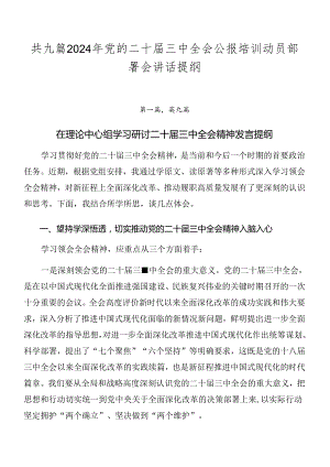 共九篇2024年党的二十届三中全会公报培训动员部署会讲话提纲.docx