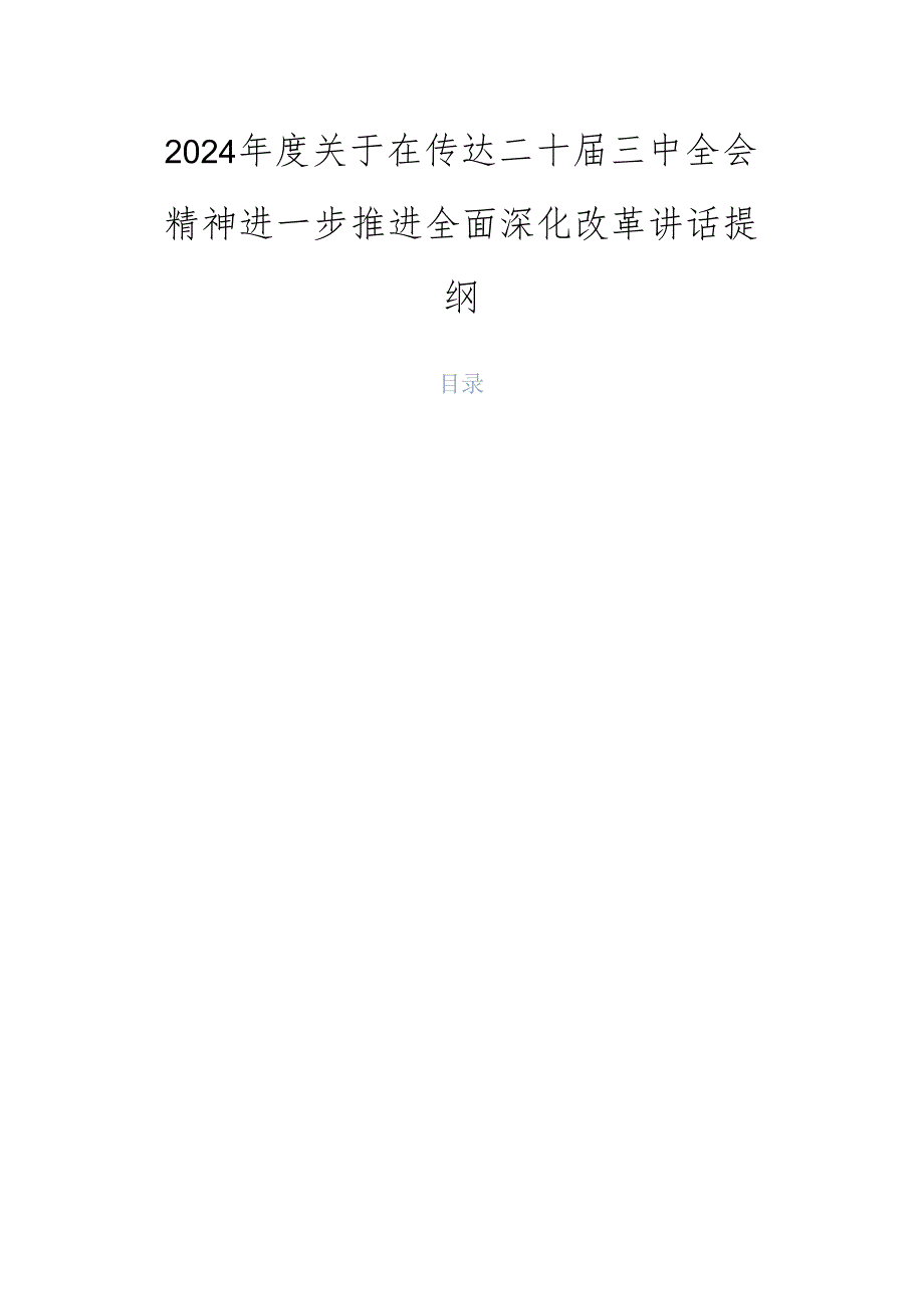 2024年度关于在传达二十届三中全会精神进一步推进全面深化改革讲话提纲.docx_第1页