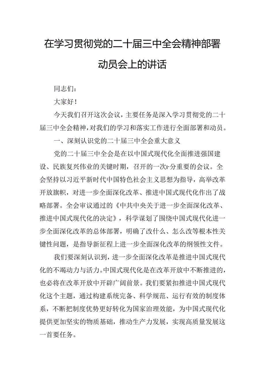 2024年度关于在传达二十届三中全会精神进一步推进全面深化改革讲话提纲.docx_第2页