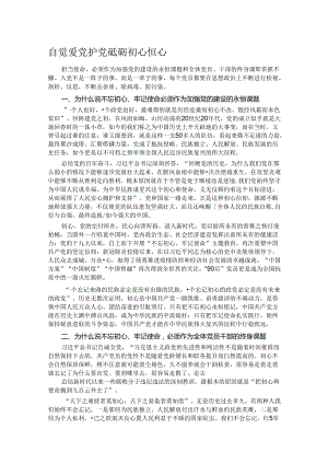 自觉爱党护党 砥砺初心恒心.docx