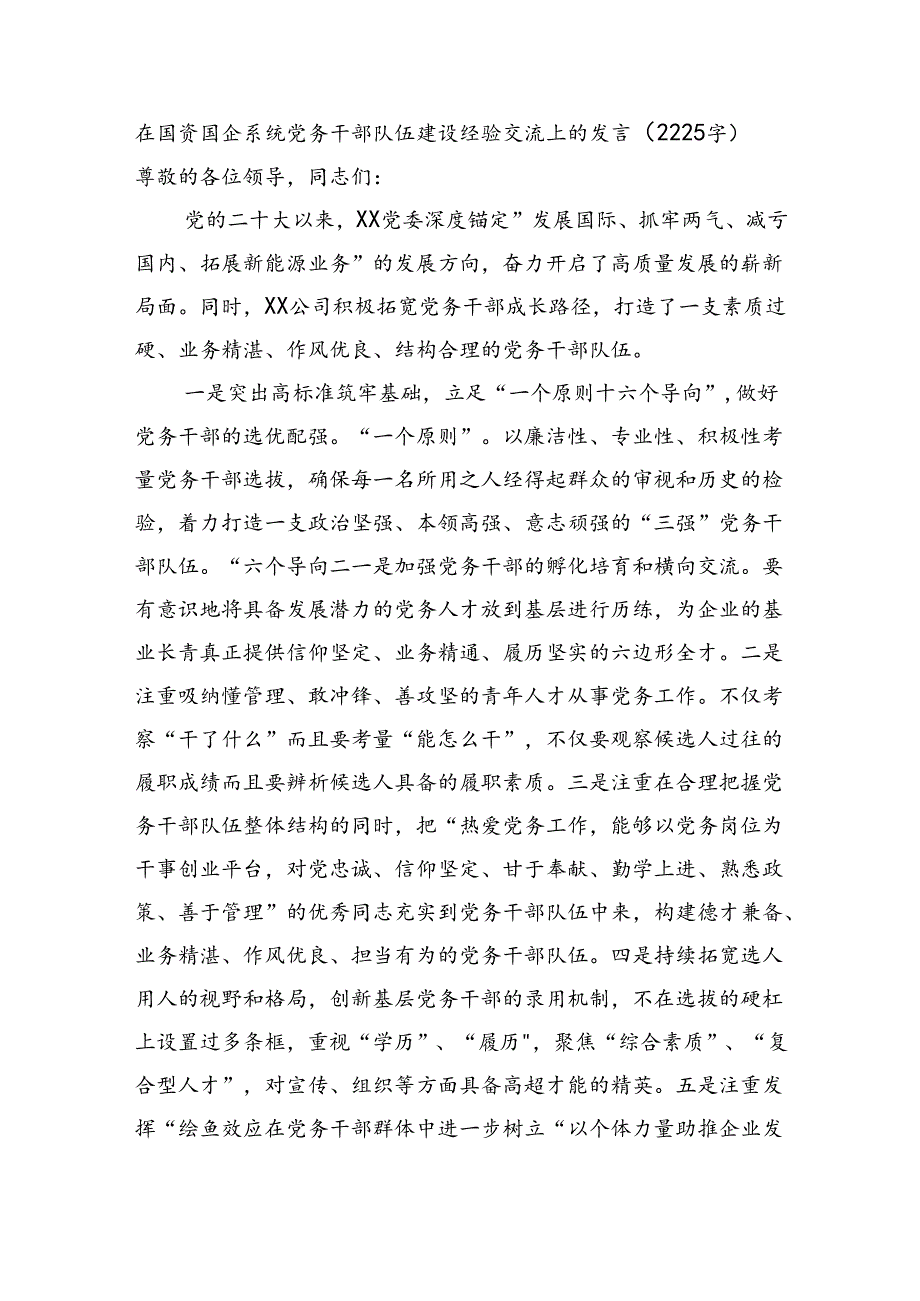 在国资国企系统党务干部队伍建设经验交流上的发言（2225字）.docx_第1页