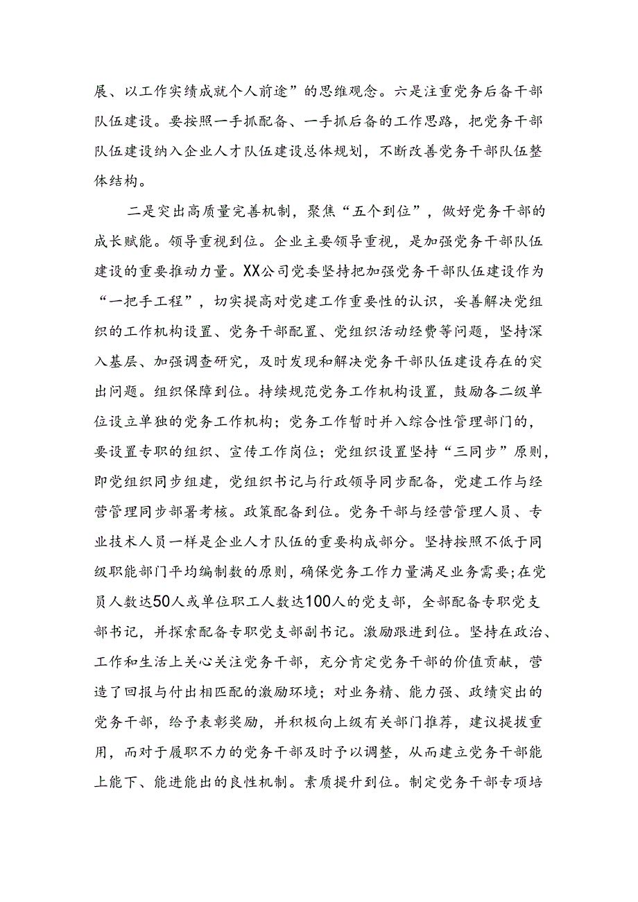 在国资国企系统党务干部队伍建设经验交流上的发言（2225字）.docx_第2页