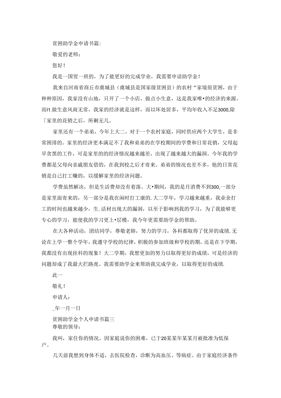 大学生助学金贫困申请书通用3篇.docx_第2页