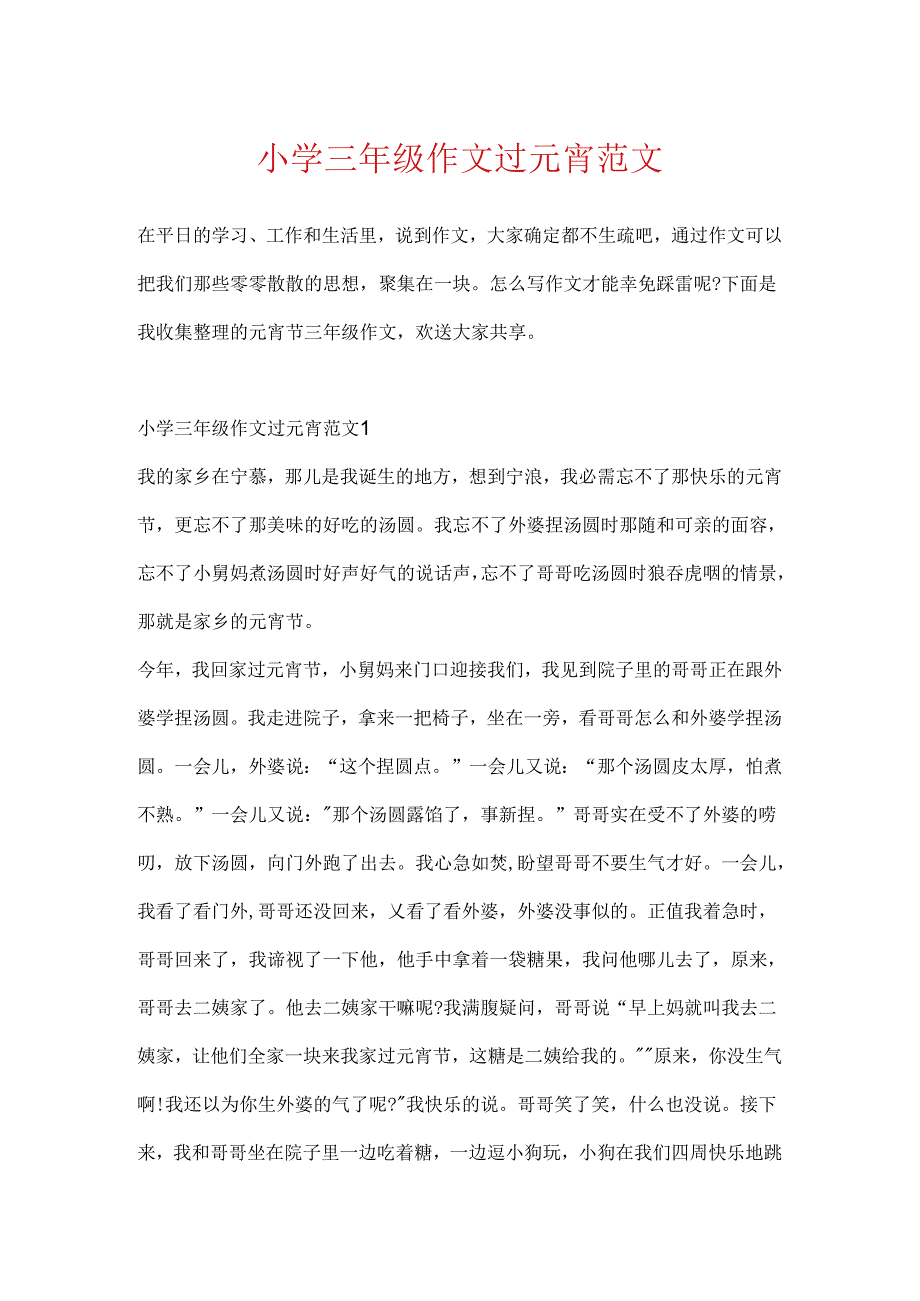 小学三年级作文过元宵范文.docx_第1页