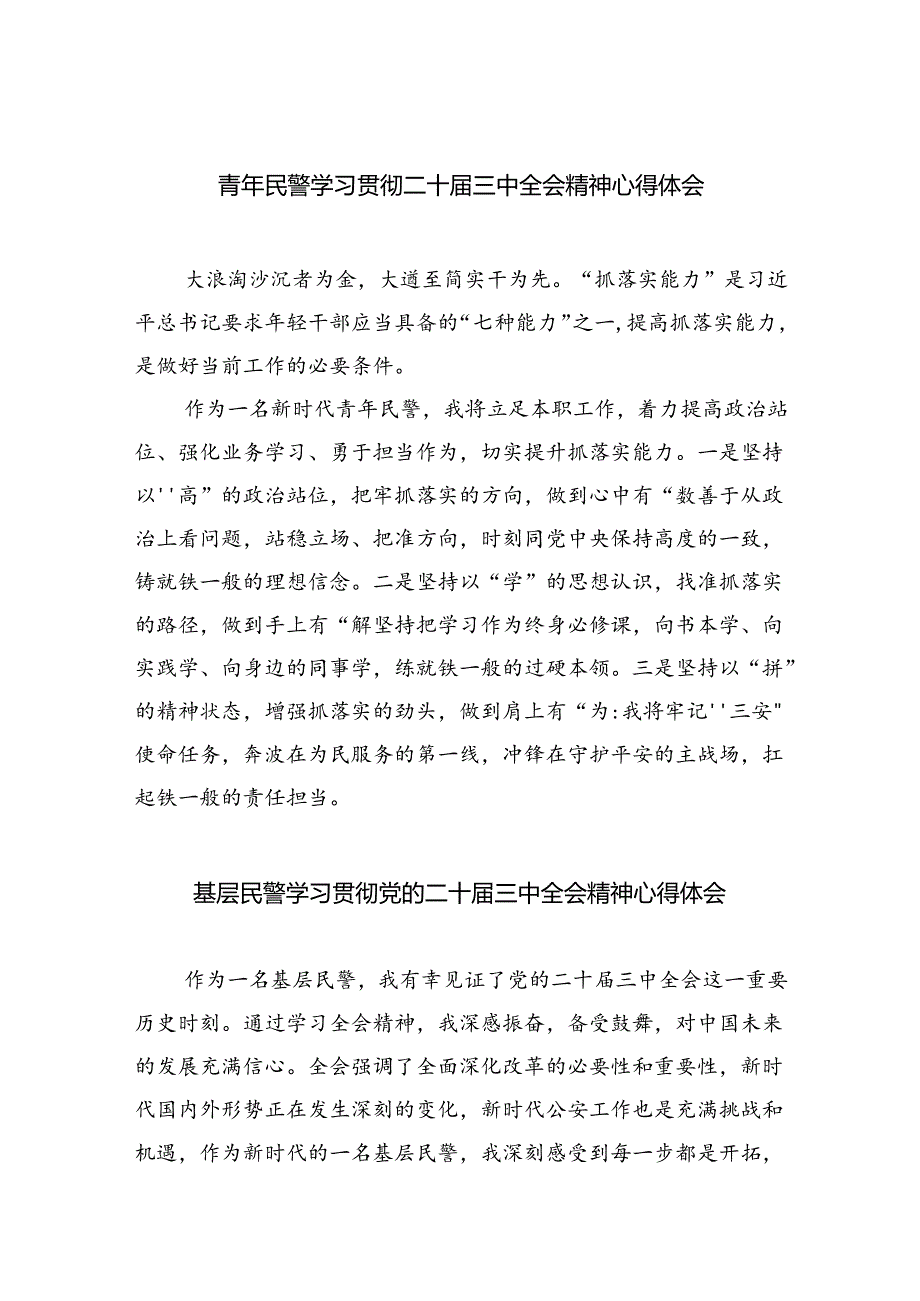 （9篇）青年民警学习贯彻二十届三中全会精神心得体会集合.docx_第1页