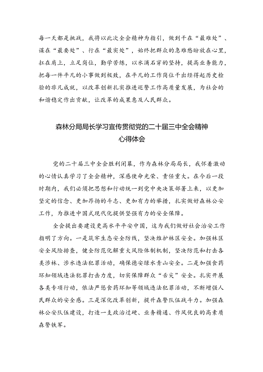 （9篇）青年民警学习贯彻二十届三中全会精神心得体会集合.docx_第2页