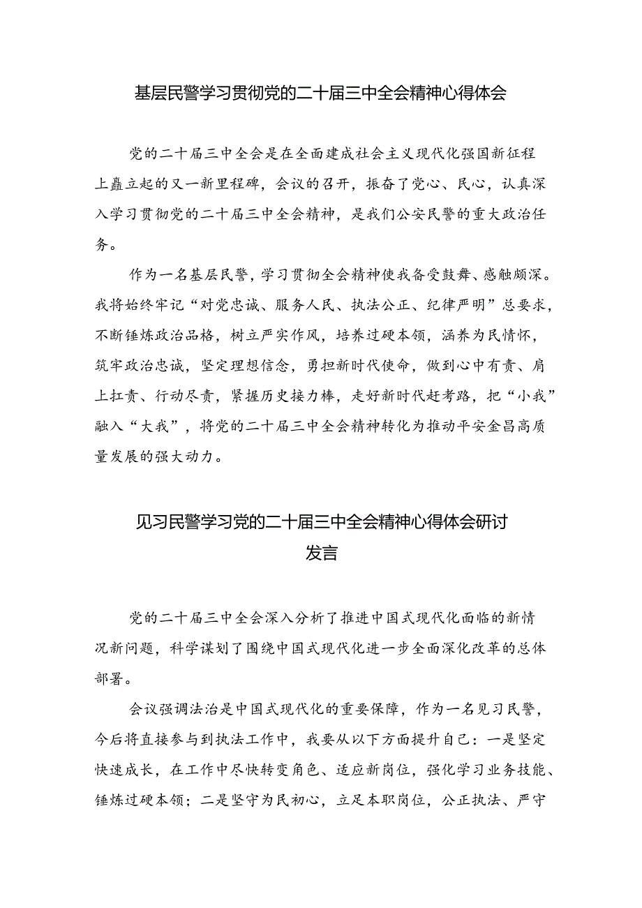 （9篇）青年民警学习贯彻二十届三中全会精神心得体会集合.docx_第3页