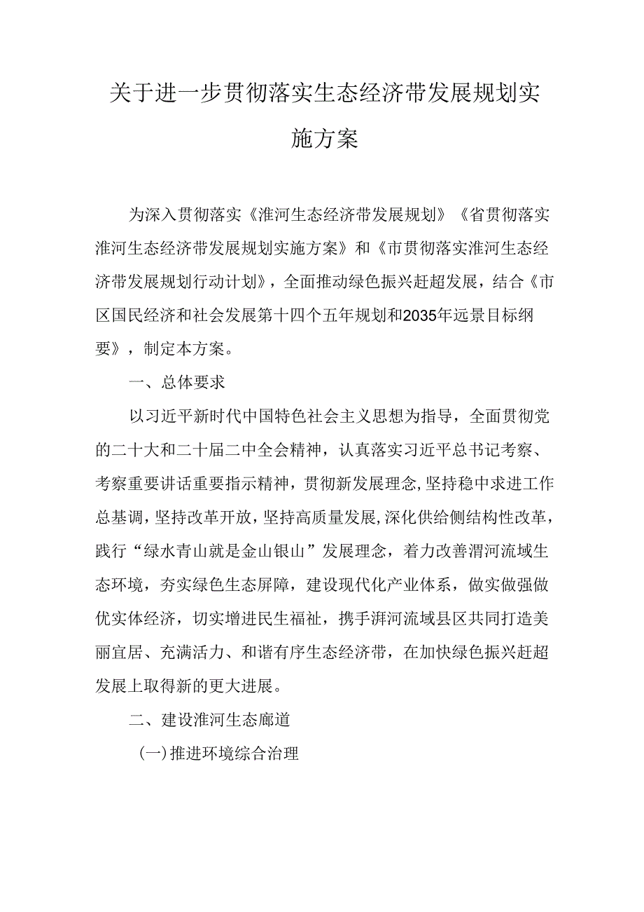 关于进一步贯彻落实生态经济带发展规划实施方案.docx_第1页