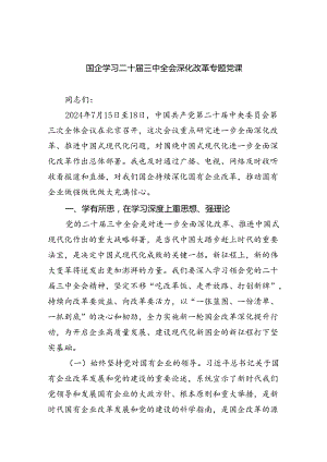 国企学习二十届三中全会深化改革专题党课（共四篇选择）.docx