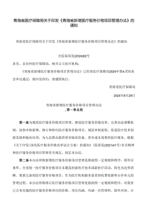 青海省医疗保障局关于印发《青海省新增医疗服务价格项目管理办法》的通知.docx