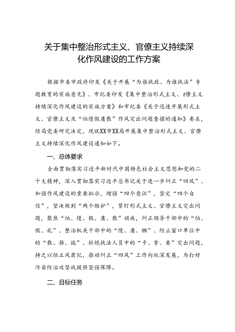 关于集中整治形式主义、官僚主义持续深化作风建设的工作方案.docx_第1页