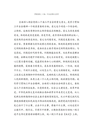 贯彻党的二十届三中全会署名文章.docx