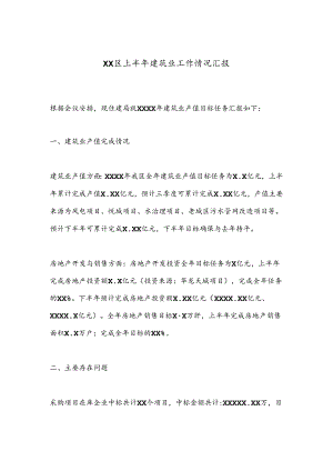 XX区上半年建筑业工作情况汇报.docx