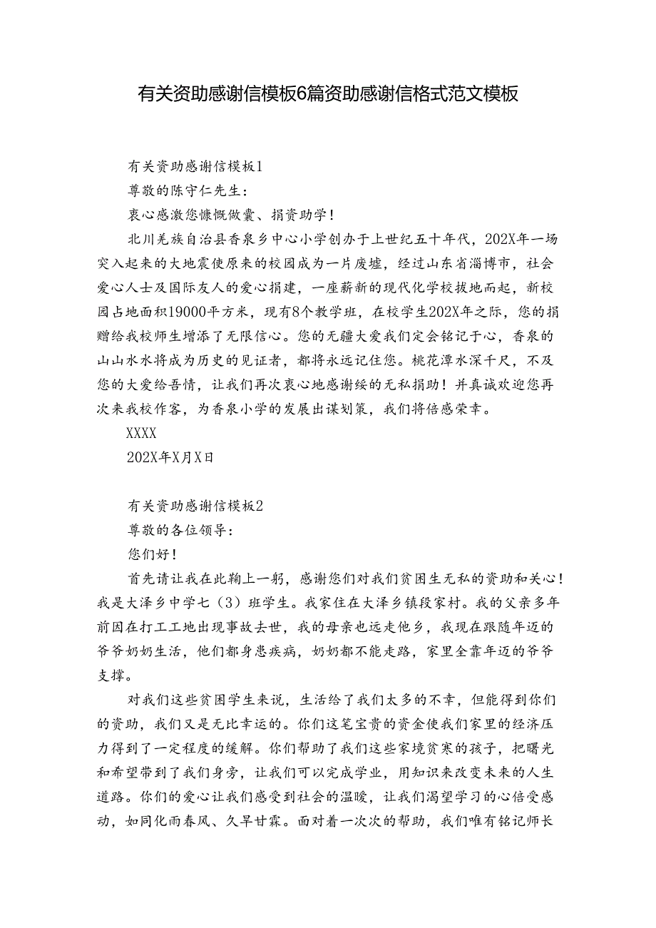 有关资助感谢信模板6篇 资助感谢信格式范文模板.docx_第1页