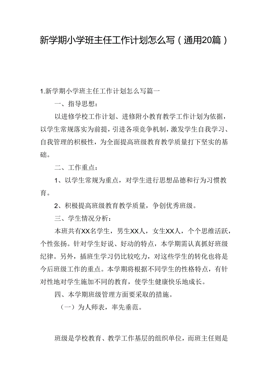 新学期小学班主任工作计划怎么写（通用20篇）.docx_第1页