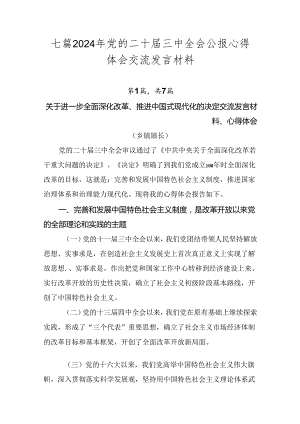 七篇2024年党的二十届三中全会公报心得体会交流发言材料.docx