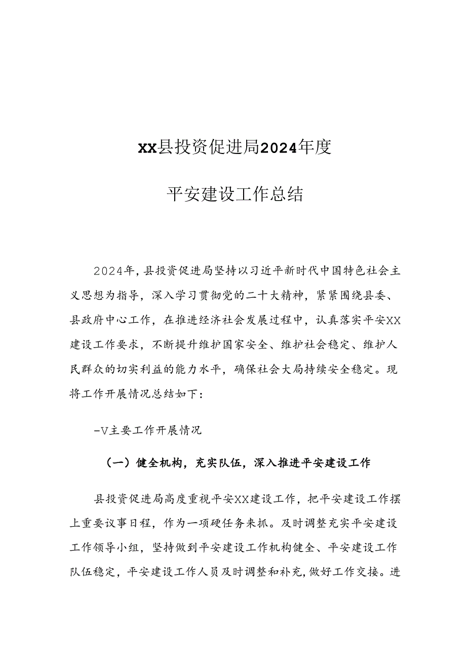 XX县投资促进局2024年度平安建设工作总结.docx_第1页