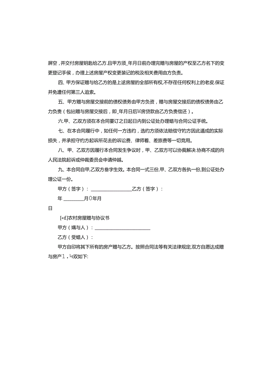 农村房屋赠与协议书.docx_第3页