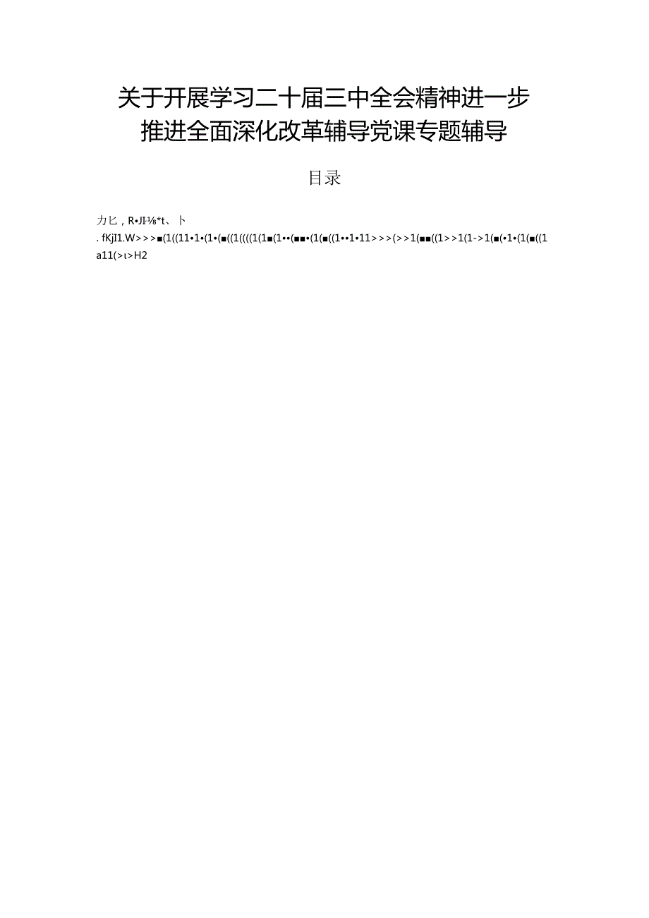 关于开展学习二十届三中全会精神进一步推进全面深化改革辅导党课专题辅导.docx_第1页