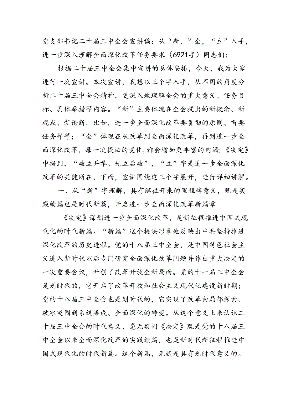 （党课宣讲稿）党支部书记二十届三中全会宣讲稿：深入理解全面深化改革任务要求（6921字）.docx_第1页