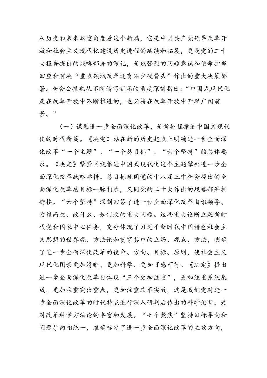 （党课宣讲稿）党支部书记二十届三中全会宣讲稿：深入理解全面深化改革任务要求（6921字）.docx_第2页