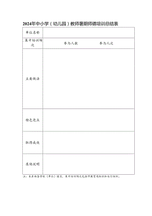 2024年中小学（幼儿园）教师暑期师德培训总结表.docx