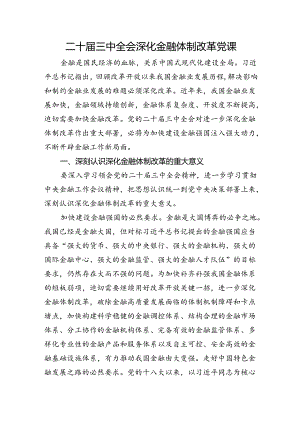 党课讲稿：二十届三中全会深化金融体制改革.docx