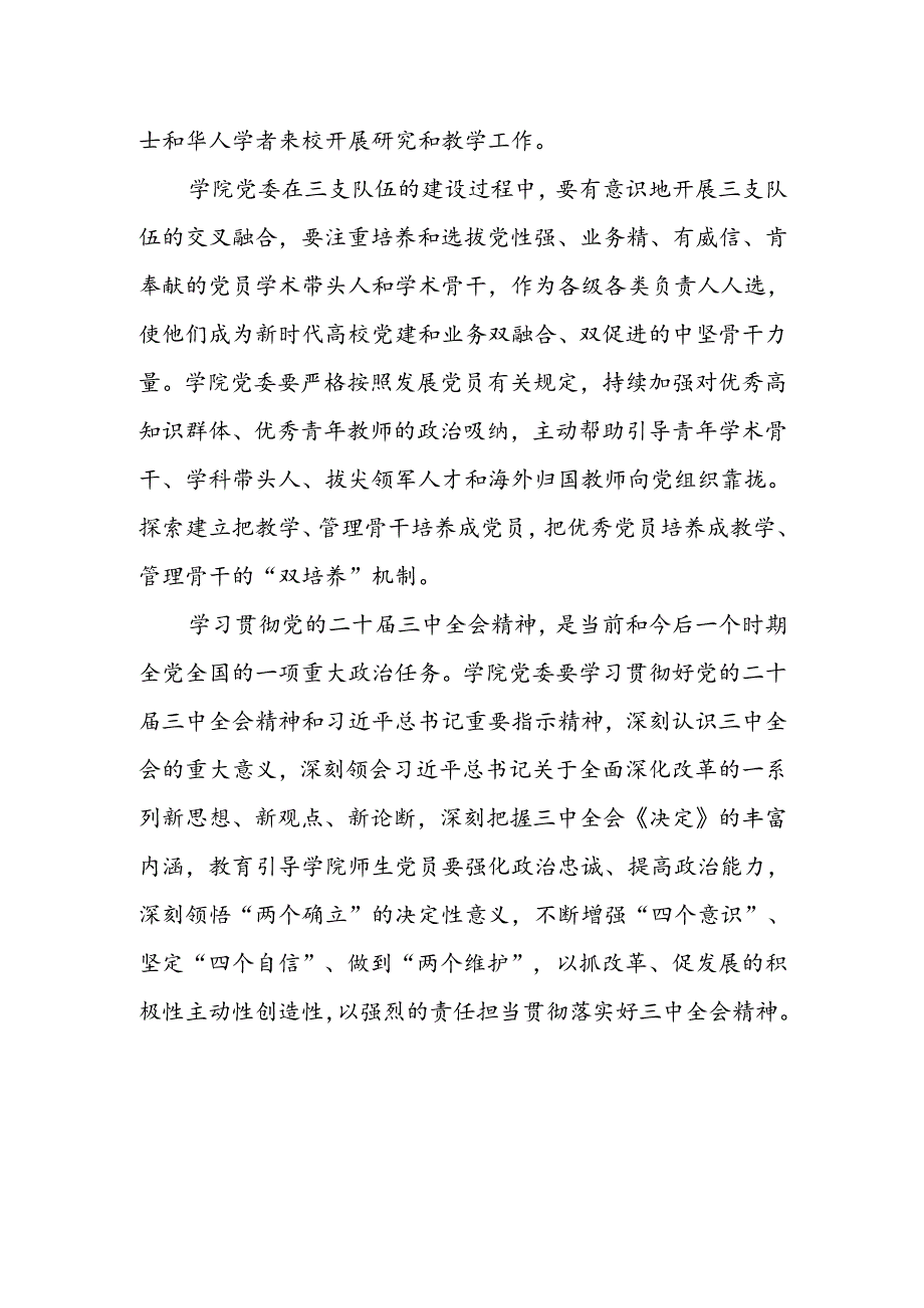 学院党委书记学习党的二十届三中全会精神心得体会.docx_第2页