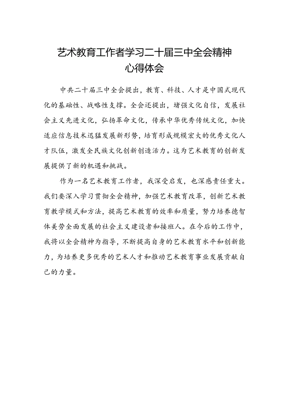 艺术教育工作者学习二十届三中全会精神心得体会.docx_第1页