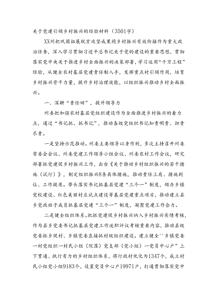 关于党建引领乡村振兴的经验材料（3501字）.docx_第1页