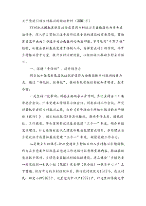 关于党建引领乡村振兴的经验材料（3501字）.docx