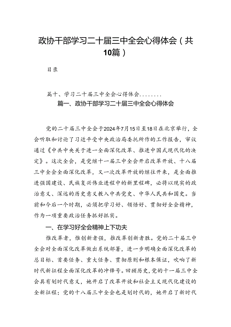 （10篇）政协干部学习二十届三中全会心得体会（精选）.docx_第1页