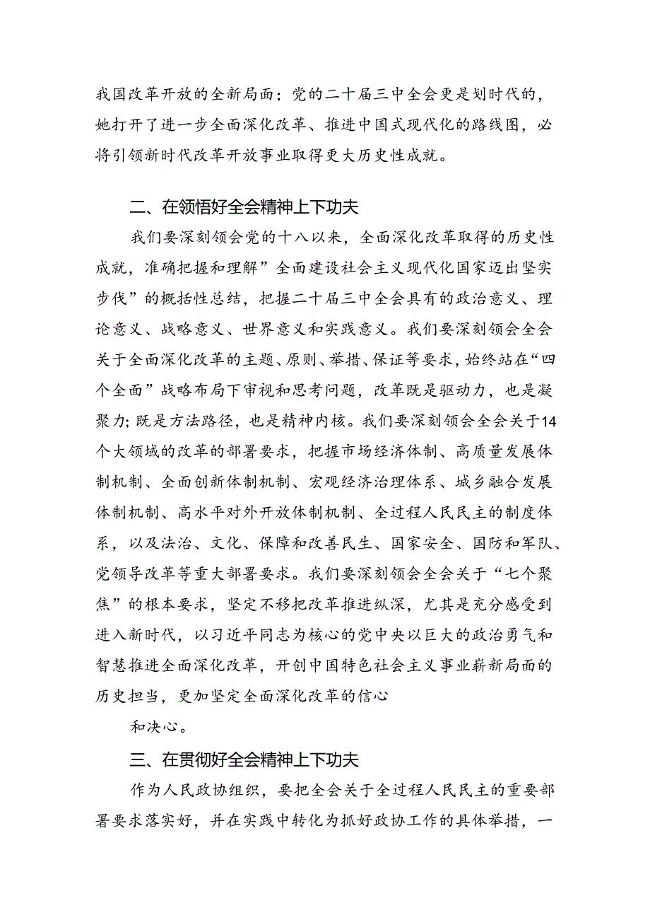 （10篇）政协干部学习二十届三中全会心得体会（精选）.docx_第2页